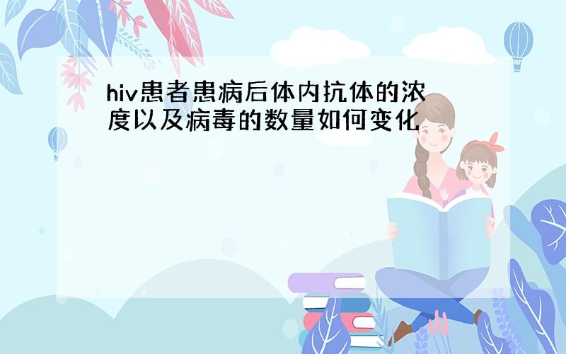 hiv患者患病后体内抗体的浓度以及病毒的数量如何变化