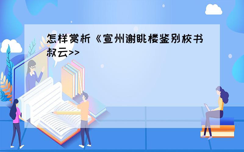 怎样赏析《宣州谢眺楼鉴别校书叔云>>