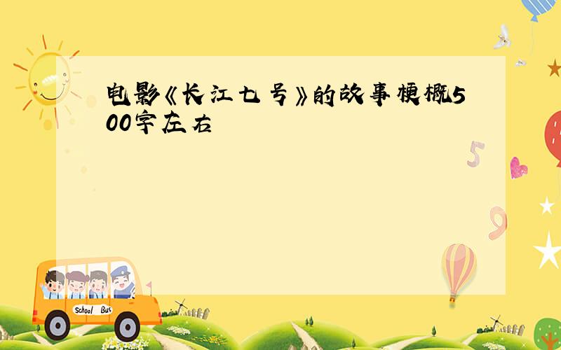 电影《长江七号》的故事梗概500字左右