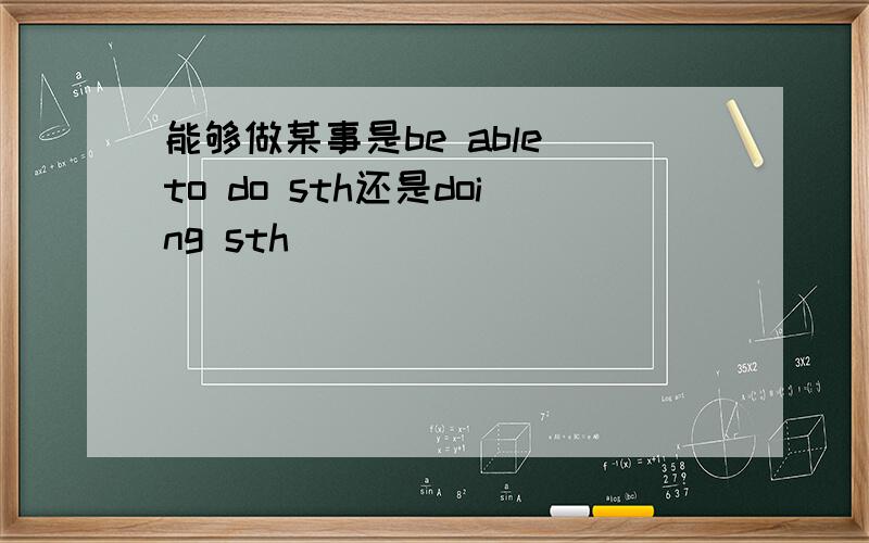 能够做某事是be able to do sth还是doing sth