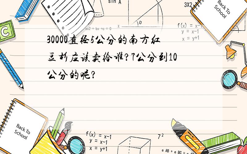 30000直径5公分的南方红豆杉应该卖给谁?7公分到10公分的呢?