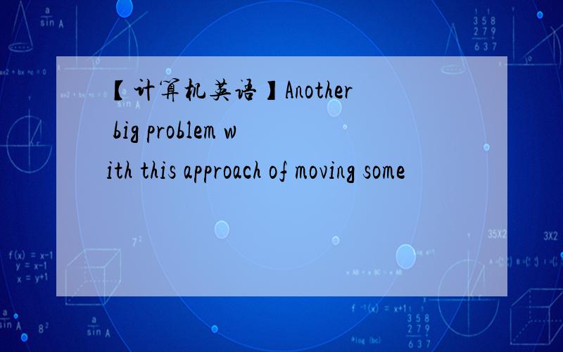 【计算机英语】Another big problem with this approach of moving some