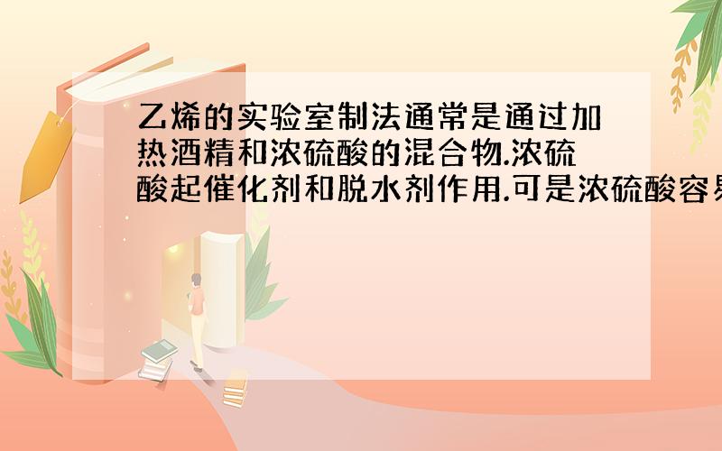 乙烯的实验室制法通常是通过加热酒精和浓硫酸的混合物.浓硫酸起催化剂和脱水剂作用.可是浓硫酸容易让酒精碳化.现在改用Al2