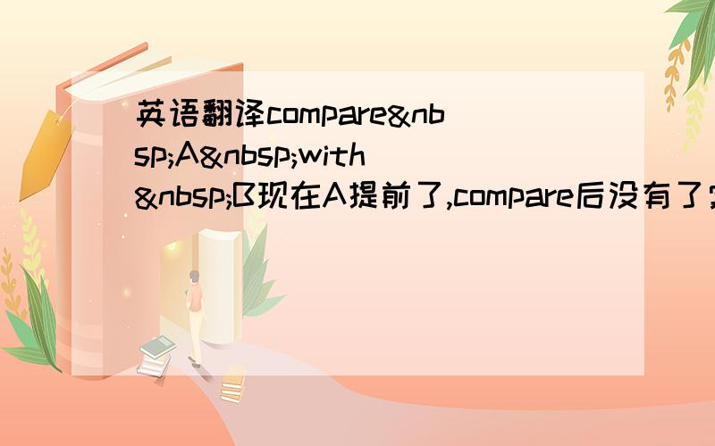 英语翻译compare A with B现在A提前了,compare后没有了宾语,不是应该