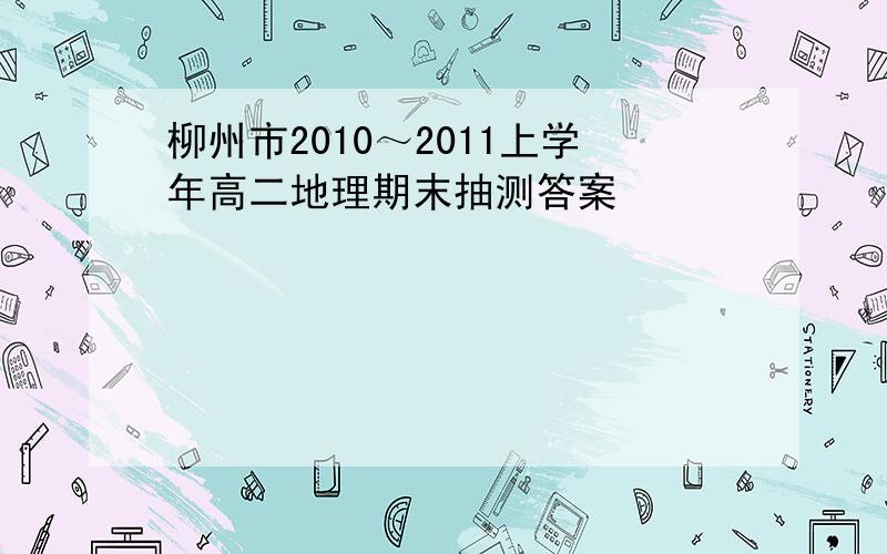 柳州市2010～2011上学年高二地理期末抽测答案