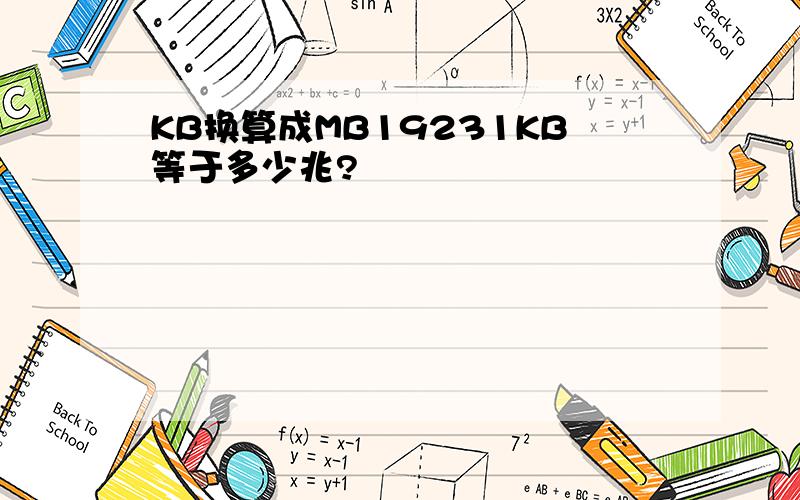 KB换算成MB19231KB等于多少兆?