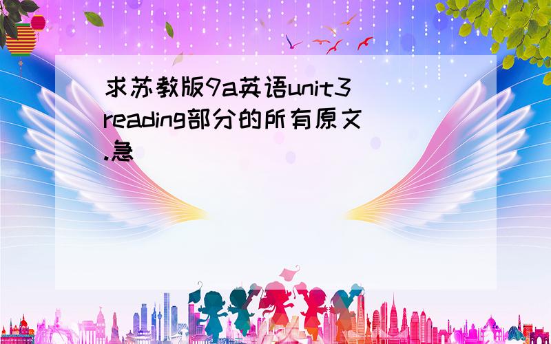 求苏教版9a英语unit3 reading部分的所有原文.急