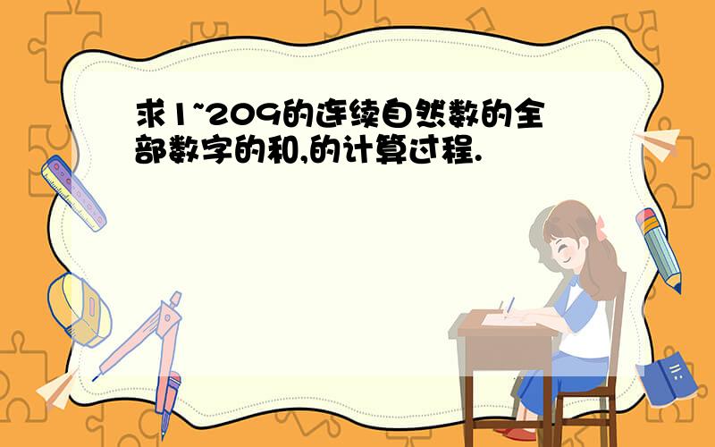 求1~209的连续自然数的全部数字的和,的计算过程.