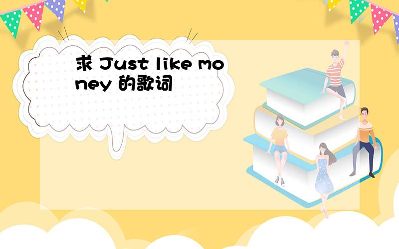 求 Just like money 的歌词