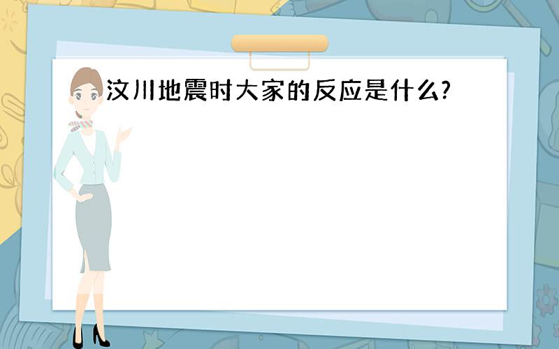 汶川地震时大家的反应是什么?