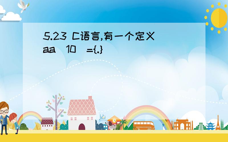 5.23 C语言,有一个定义aa[10]={.}