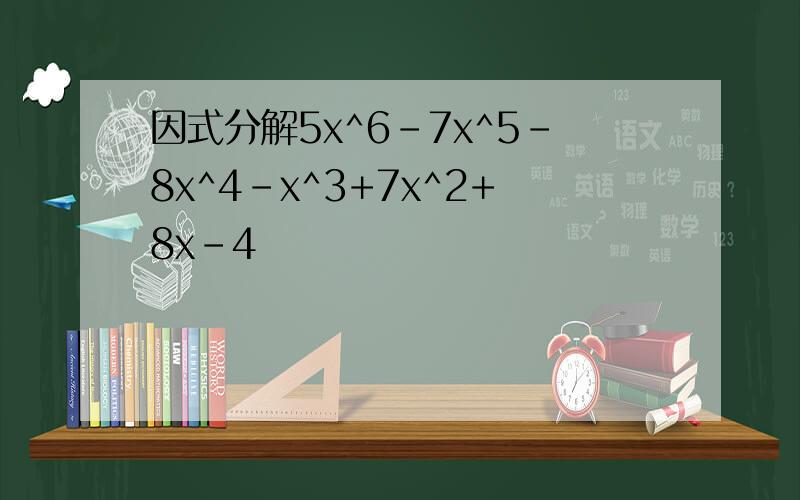 因式分解5x^6-7x^5-8x^4-x^3+7x^2+8x-4