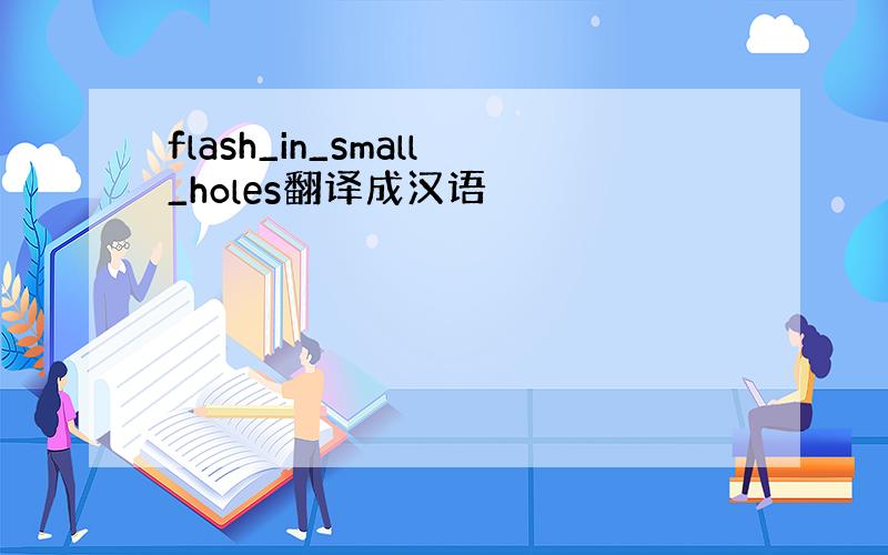 flash_in_small_holes翻译成汉语