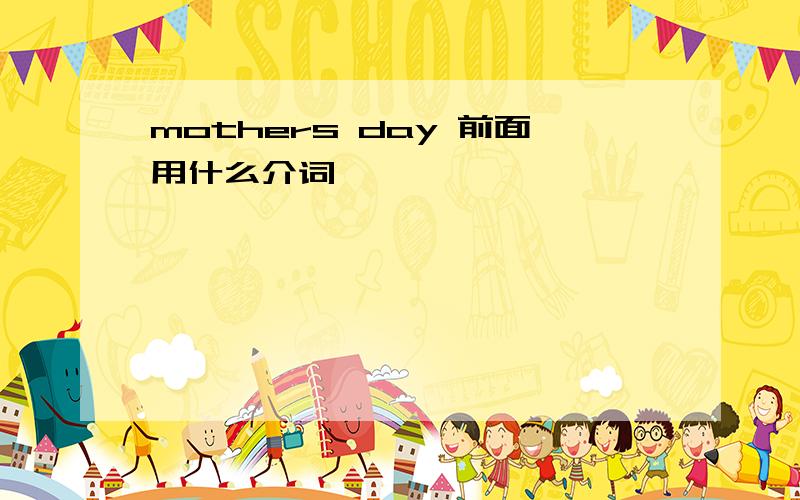 mothers day 前面用什么介词