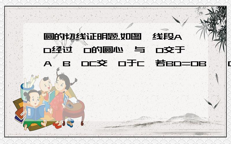 圆的切线证明题.如图,线段AD经过⊙O的圆心,与⊙O交于A、B,DC交⊙O于C,若BD=OB,∠CAB=30°,求证：C