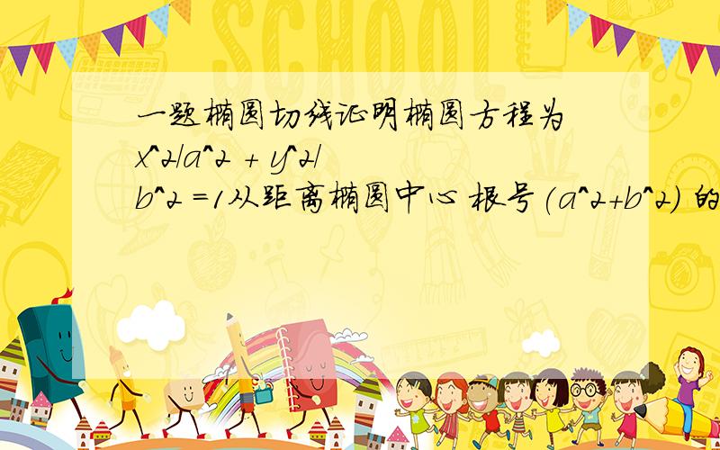 一题椭圆切线证明椭圆方程为 x^2/a^2 + y^2/b^2 =1从距离椭圆中心 根号(a^2+b^2) 的点向椭圆引