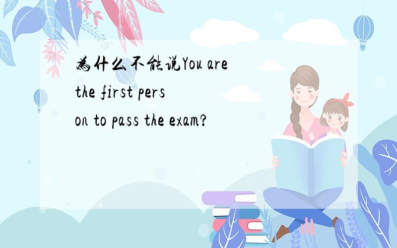 为什么不能说You are the first person to pass the exam?