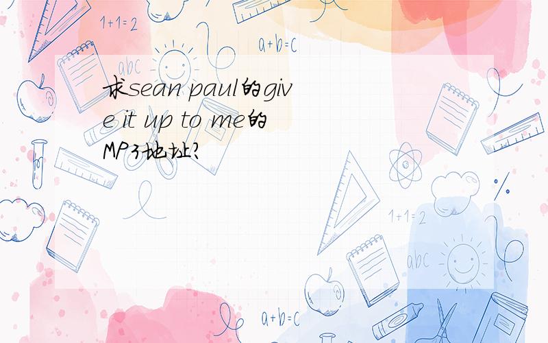 求sean paul的give it up to me的MP3地址?