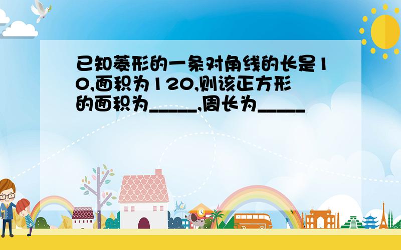 已知菱形的一条对角线的长是10,面积为120,则该正方形的面积为_____,周长为_____