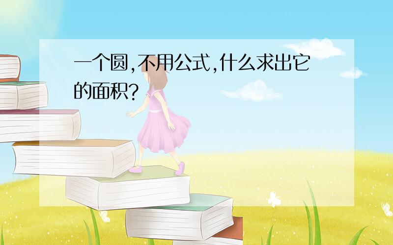 一个圆,不用公式,什么求出它的面积?