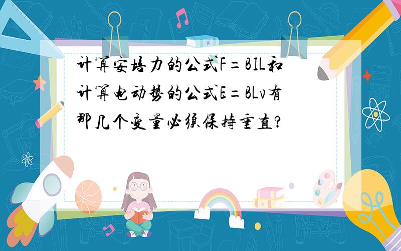 计算安培力的公式F=BIL和计算电动势的公式E=BLv有那几个变量必须保持垂直?