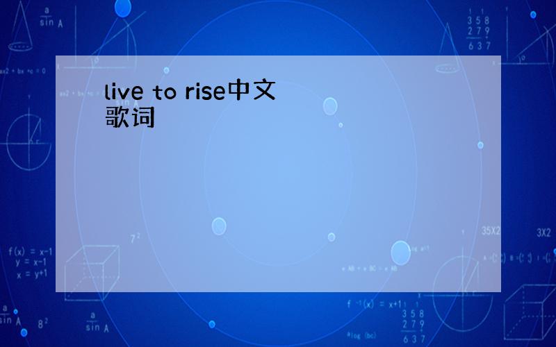 live to rise中文歌词