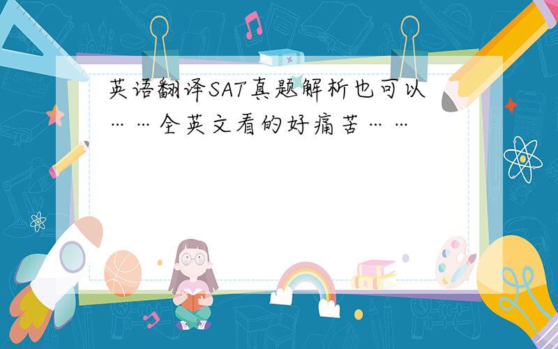 英语翻译SAT真题解析也可以……全英文看的好痛苦……