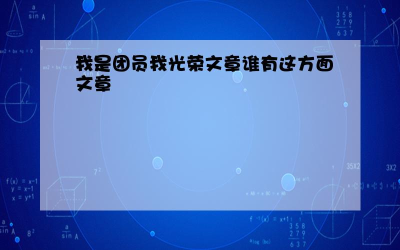 我是团员我光荣文章谁有这方面文章