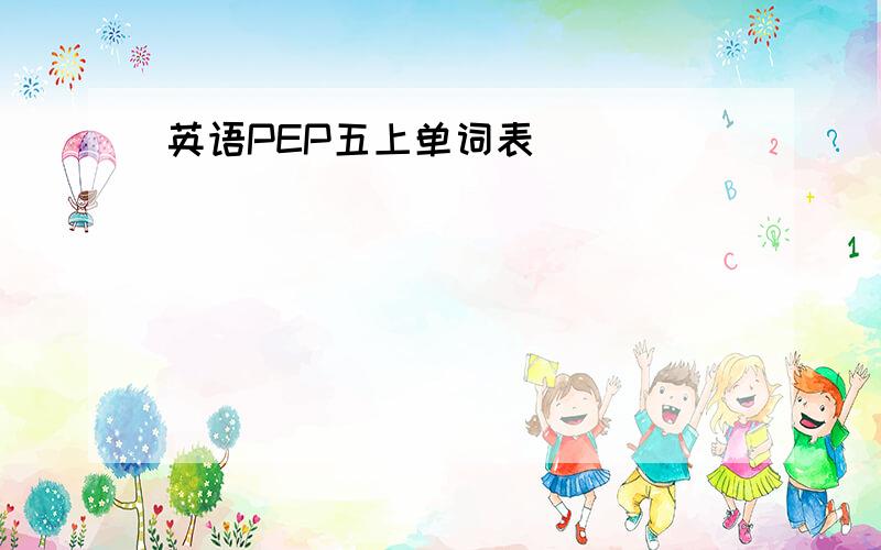 英语PEP五上单词表