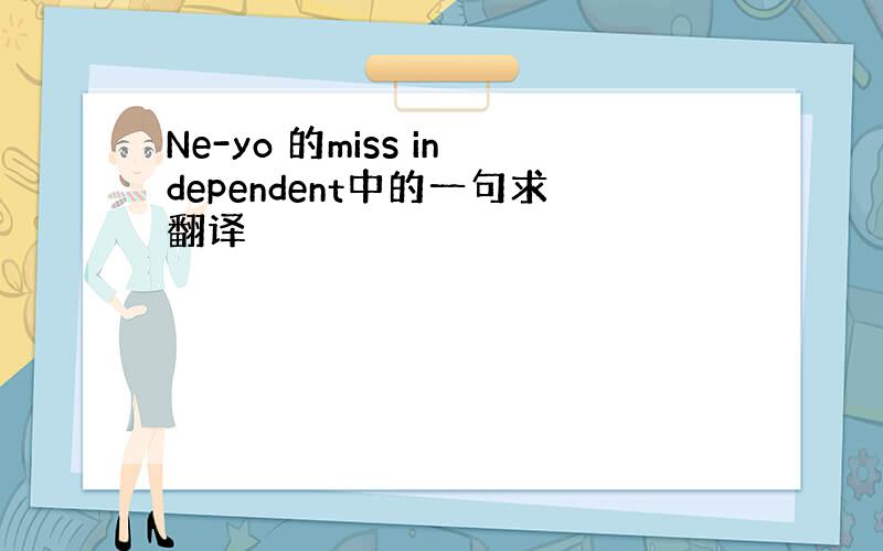 Ne-yo 的miss independent中的一句求翻译