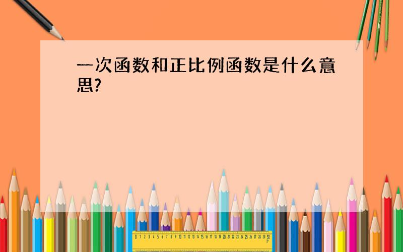 一次函数和正比例函数是什么意思?