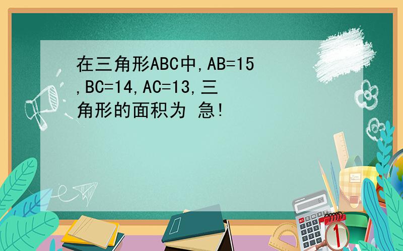 在三角形ABC中,AB=15,BC=14,AC=13,三角形的面积为 急!