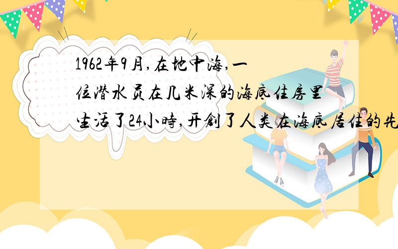 1962年9月,在地中海,一位潜水员在几米深的海底住房里生活了24小时,开创了人类在海底居住的先例?