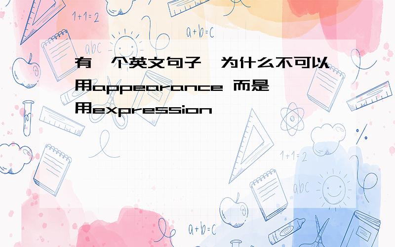 有一个英文句子,为什么不可以用appearance 而是用expression