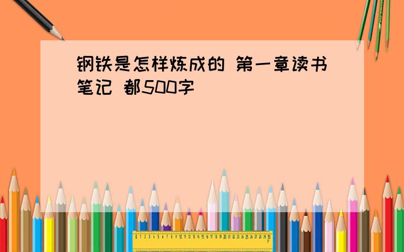 钢铁是怎样炼成的 第一章读书笔记 都500字