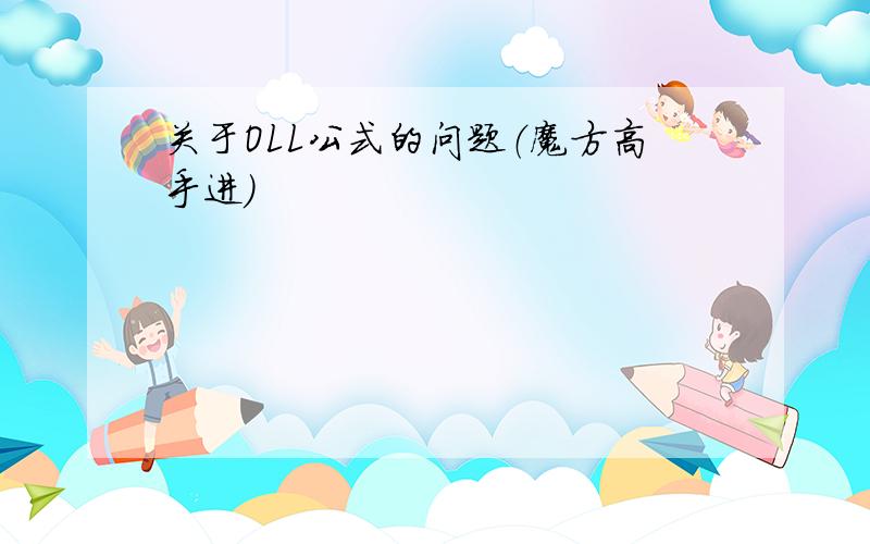 关于OLL公式的问题（魔方高手进）