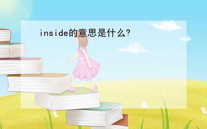 inside的意思是什么?