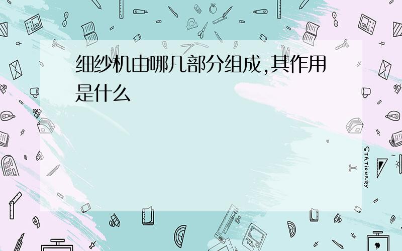 细纱机由哪几部分组成,其作用是什么