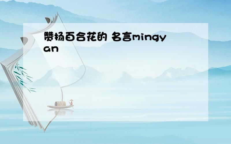 赞扬百合花的 名言mingyan