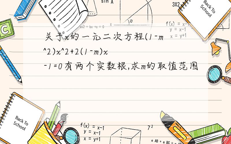 关于x的一元二次方程(1-m^2)x^2+2(1-m)x-1=0有两个实数根,求m的取值范围