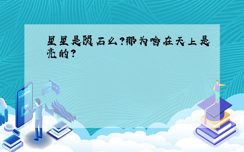 星星是陨石么?那为啥在天上是亮的？