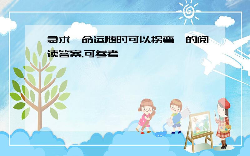 急求《命运随时可以拐弯》的阅读答案.可参考