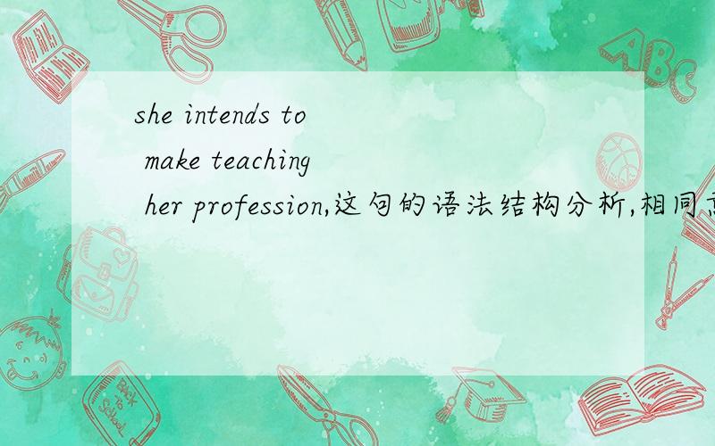 she intends to make teaching her profession,这句的语法结构分析,相同意思还可