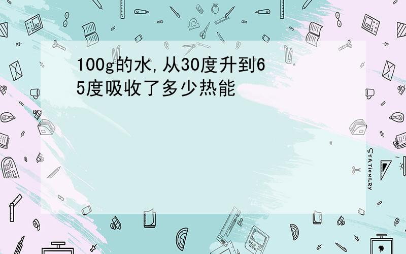 100g的水,从30度升到65度吸收了多少热能