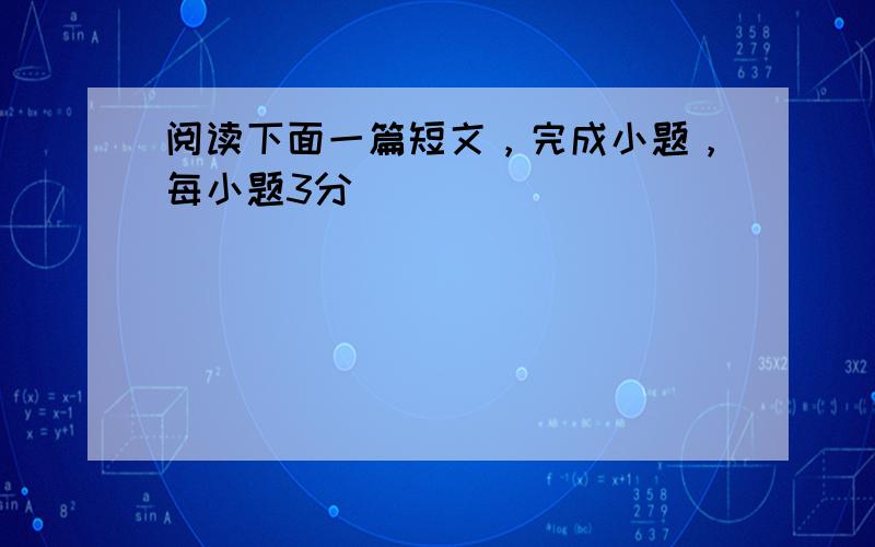 阅读下面一篇短文，完成小题，每小题3分