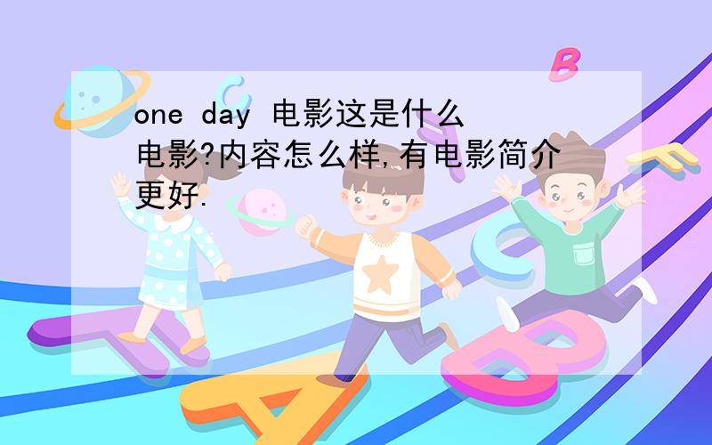 one day 电影这是什么电影?内容怎么样,有电影简介更好.