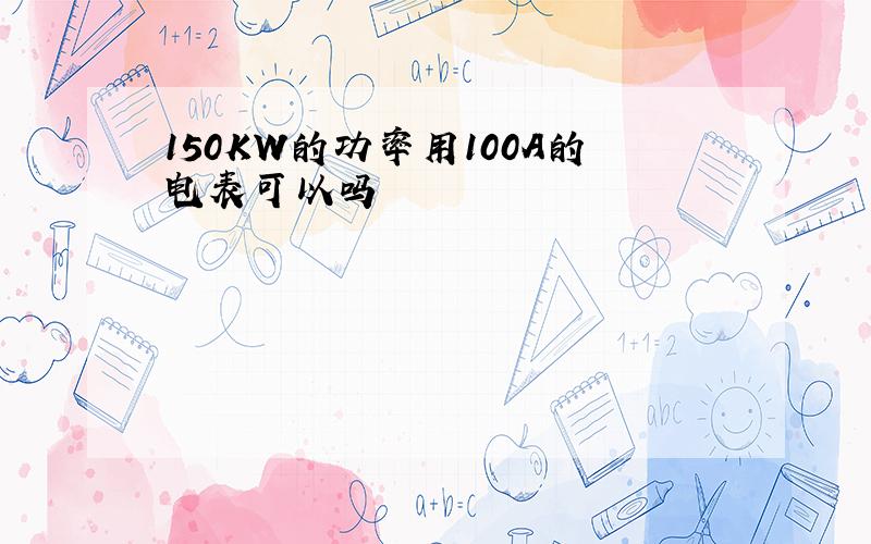 150KW的功率用100A的电表可以吗