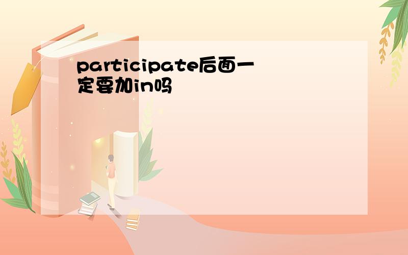 participate后面一定要加in吗