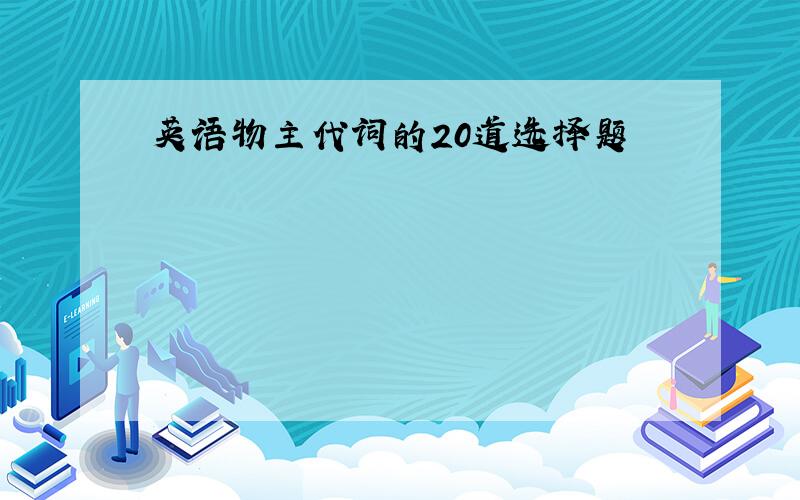 英语物主代词的20道选择题