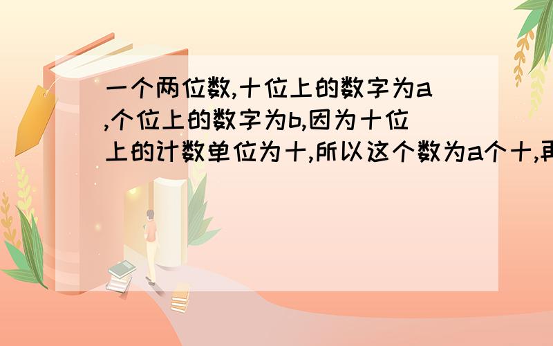 一个两位数,十位上的数字为a,个位上的数字为b,因为十位上的计数单位为十,所以这个数为a个十,再加上b,可